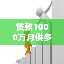 贷款1000万月供多少：千万贷款月供如何计算