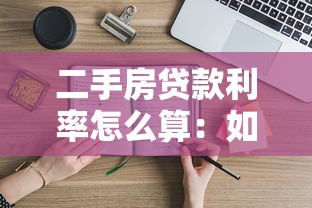 二手房贷款利率怎么算：如何计算二手房房贷利率
