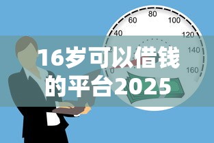 16岁可以借钱的平台2025年推荐？分享五个贷款借款平台好