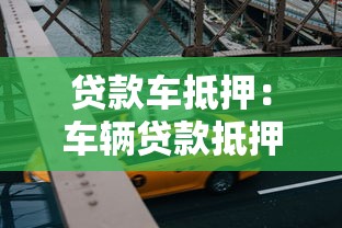 贷款车抵押：车辆贷款抵押有哪些注意事项