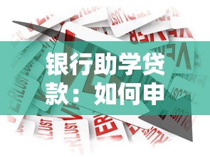 银行助学贷款：如何申请高校学费贷款支持