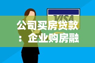 公司买房贷款：企业购房融资有哪些注意事项