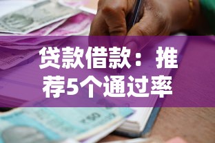 贷款借款：推荐5个通过率高的贷款平台