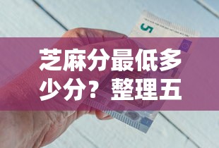 芝麻分最低多少分？整理五个网贷平台好下款