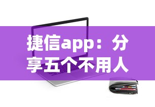 捷信app：分享五个不用人脸识别的贷款平台