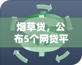 烟草贷，公布5个网贷平台都