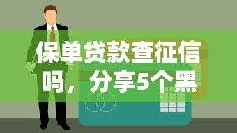 保单贷款查征信吗，分享5个黑户贷款2025新口子