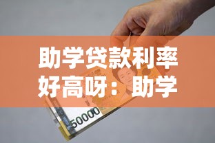 助学贷款利率好高呀：助学贷款利息为何居高不下