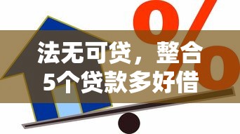 法无可贷，整合5个贷款多好借款的平台