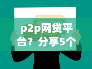 p2p网贷平台？分享5个用微信贷款的平台