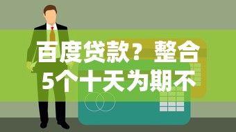 百度贷款？整合5个十天为期不看征信借钱平台
