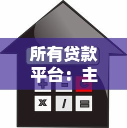 所有贷款平台：主流借贷渠道有哪些优缺点