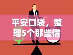 平安口袋，整理5个那些借钱平台是正规的