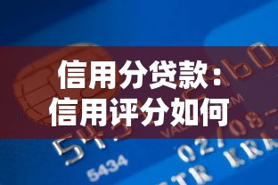 信用分贷款：信用评分如何影响借款额度