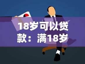 18岁可以贷款：满18岁能否申请贷款