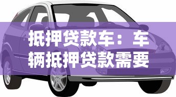 抵押贷款车：车辆抵押贷款需要注意哪些问题