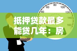 抵押贷款最多能贷几年：房产抵押最长可贷多少年