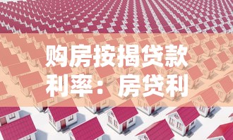购房按揭贷款利率：房贷利率如何计算才最划算？