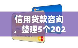 信用贷款咨询，整理5个2025高炮双黑逾期必下款口子