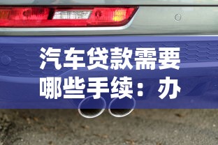 汽车贷款需要哪些手续：办理车贷需准备哪些材料