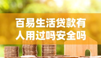 百易生活贷款有人用过吗安全吗2025年精选，推荐5个借款平台最好借钱
