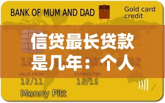 信贷最长贷款是几年：个人贷款最长可分期多少年