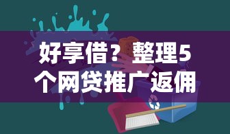 好享借？整理5个网贷推广返佣平台