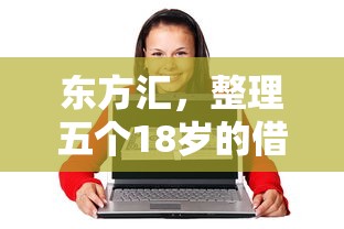东方汇，整理五个18岁的借钱平台