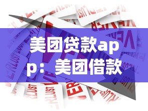 美团贷款app：美团借款平台有哪些使用注意事项