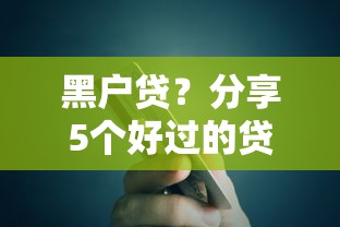 黑户贷？分享5个好过的贷款平台