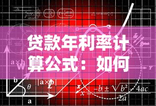 贷款年利率计算公式：如何计算贷款的年化利率？