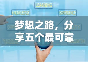 梦想之路，分享五个最可靠的贷款平台