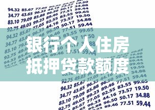 银行个人住房抵押贷款额度的计算公式是什么：住房抵押贷款额度如何计算