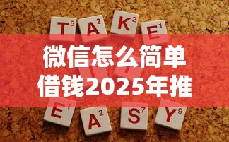 微信怎么简单借钱2025年推荐？分享5个不用人脸识别的贷款平台