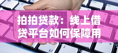 拍拍贷款：线上借贷平台如何保障用户资金安全