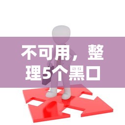 不可用，整理5个黑口子贷款秒过的口子