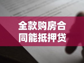 全款购房合同能抵押贷款吗：全款购房后可否办理抵押贷款