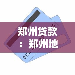 郑州贷款：郑州地区如何申请个人信贷