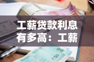 工薪贷款利息有多高：工薪阶层贷款利率是多少