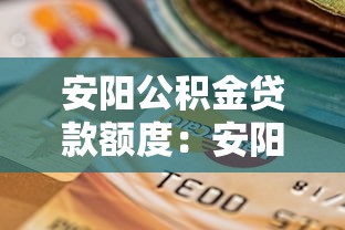 安阳公积金贷款额度：安阳夫妻公积金最高可贷多少