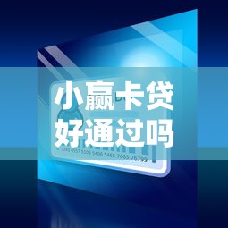 小赢卡贷好通过吗？分享五个网贷网贷平台好借款
