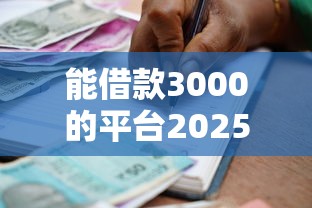 能借款3000的平台2025年推荐：分享五个借条贷款平台