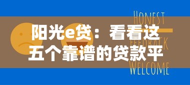 阳光e贷：看看这五个靠谱的贷款平台