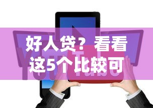 好人贷？看看这5个比较可靠的贷款平台