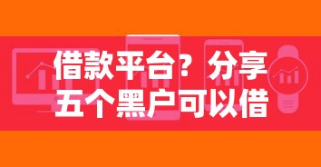 借款平台？分享五个黑户可以借款的软件