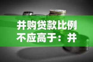 并购贷款比例不应高于：并购融资上限应如何设定