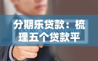 分期乐贷款：梳理五个贷款平台不查征信