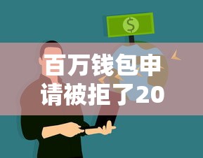 百万钱包申请被拒了2025年推荐？看看这5个无需个人征信的借款平台