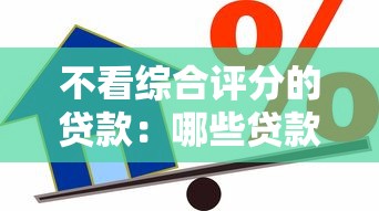 不看综合评分的贷款：哪些贷款审批不查综合信用评分