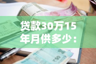 贷款30万15年月供多少：30万贷15年每月还多少利息